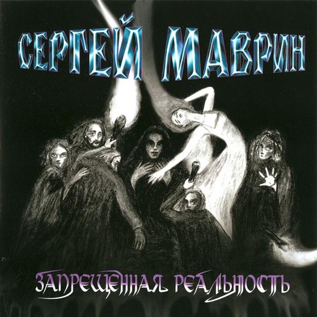 Album cover art for Запрещённая реальность