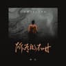 所有的不甘 (Suo You De Bu Gan)