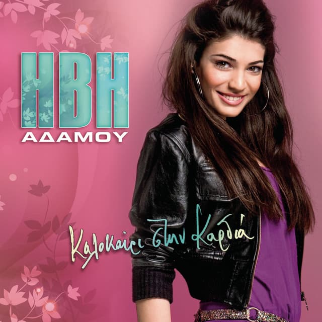 Album cover art for Kalokeri Stin Kardia