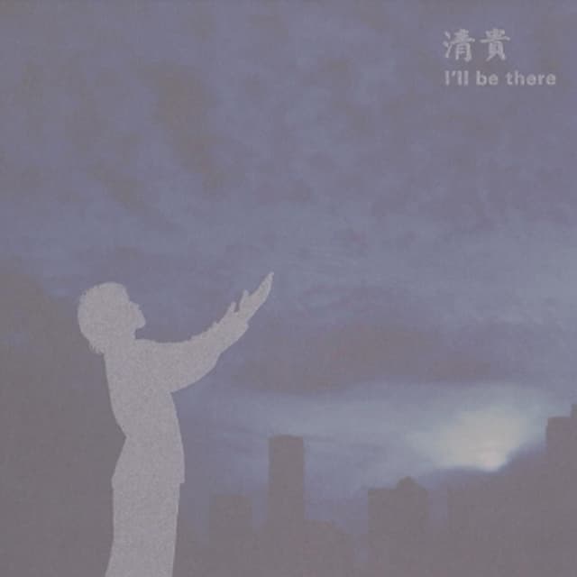 Album cover art for I’ll be there