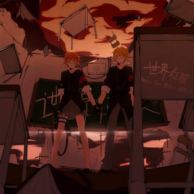 Album cover art for 世界征服 feat.鏡音リン、鏡音レン