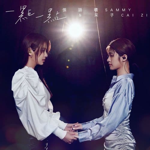 Album cover art for 一點一點
