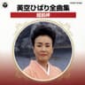 愛燦燦 (Ai Sansan)