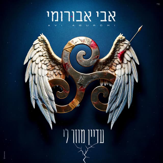 Album cover art for עדיין מוזר לי