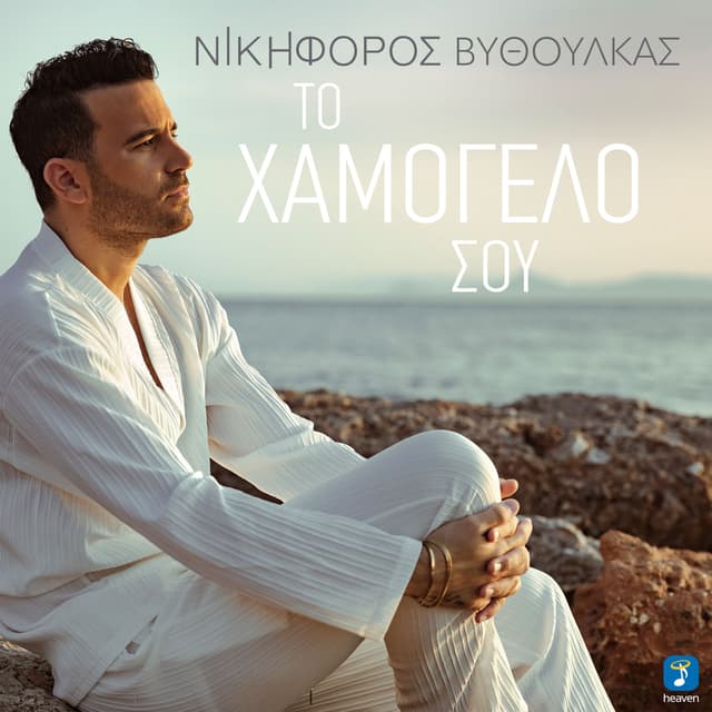 Album cover art for To Hamogelo Sou