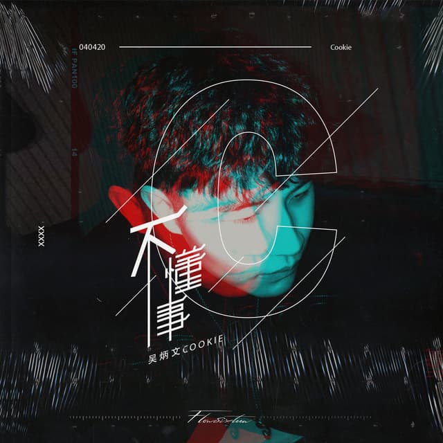 Album cover art for 不懂事