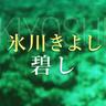 碧し (Aoshi)