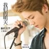 我们的明天 (Wo Men De Ming Tian)