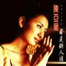 若是听人讲 (Ruo Shi Ting Ren Jiang)