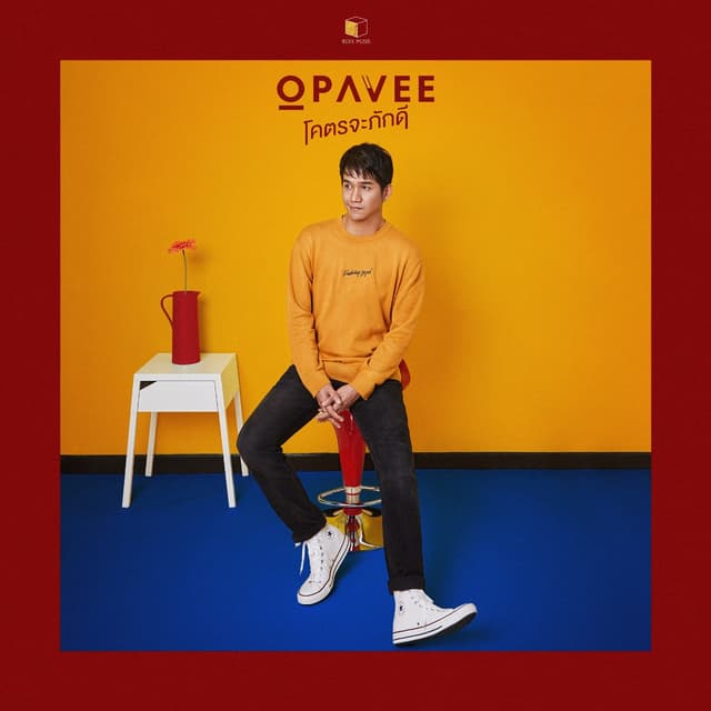 Album cover art for โคตรจะภักดี