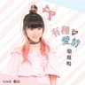 有種愛情 (合唱版) (You Zhong Ai Qing (Ge Chang Ban))