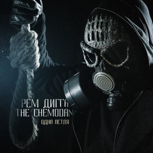 Album cover art for Одна Петля