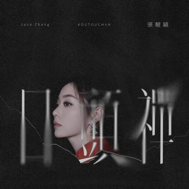 Album cover art for 口頭禪