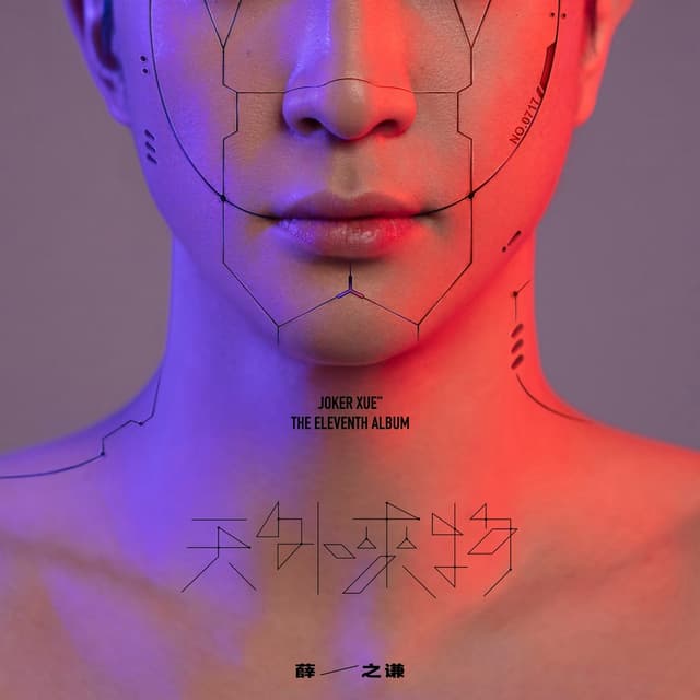Album cover art for 天外来物