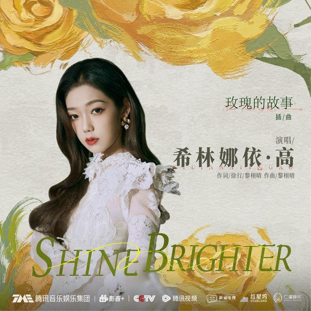 Album cover art for Shine Brighter (愈加璀璨) (电视剧《玫瑰的故事》插曲)
