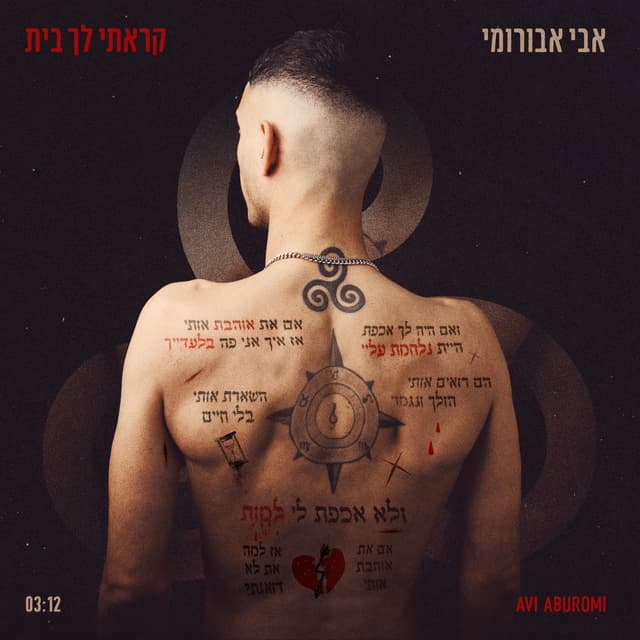 Album cover art for קראתי לך בית