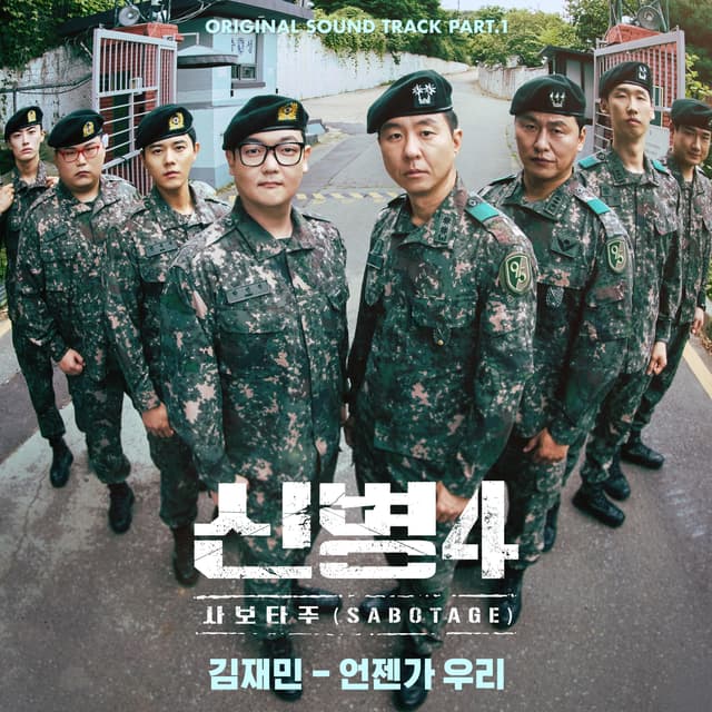 Album cover art for New Recruit 4 : Sabotage, Pt.1 (Original Soundtrack)
