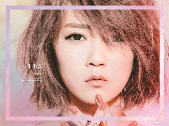 Album cover art for 一生平安