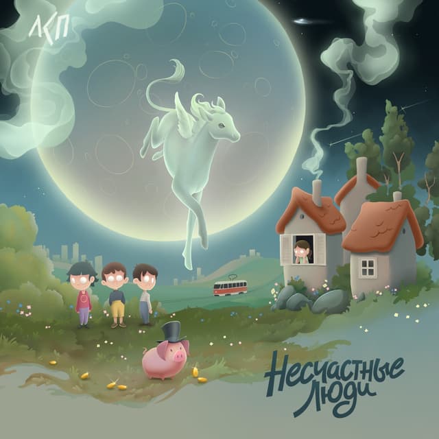 Album cover art for Несчастные люди