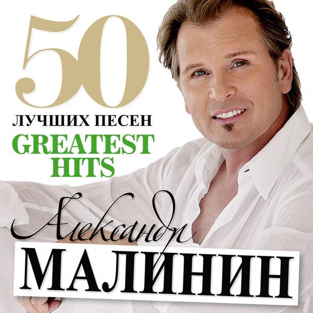Album cover art for 50 Лучших Песен