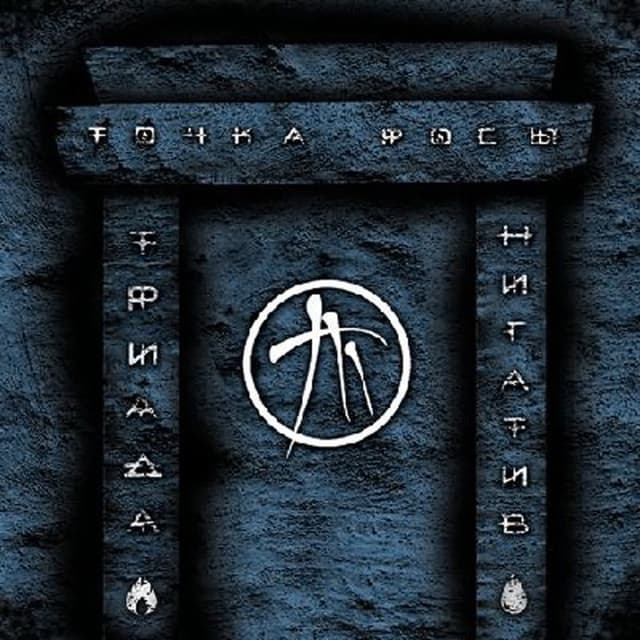 Album cover art for Точка Росы