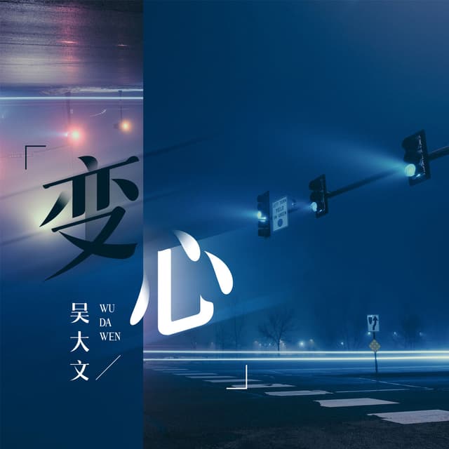 Album cover art for 变心