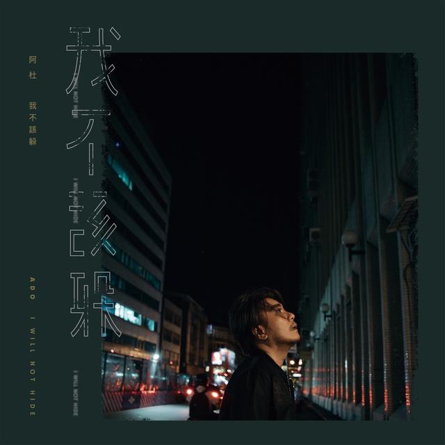 Album cover art for 我不該躲