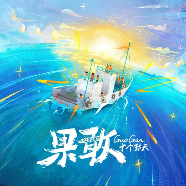 Album cover art for 果敢