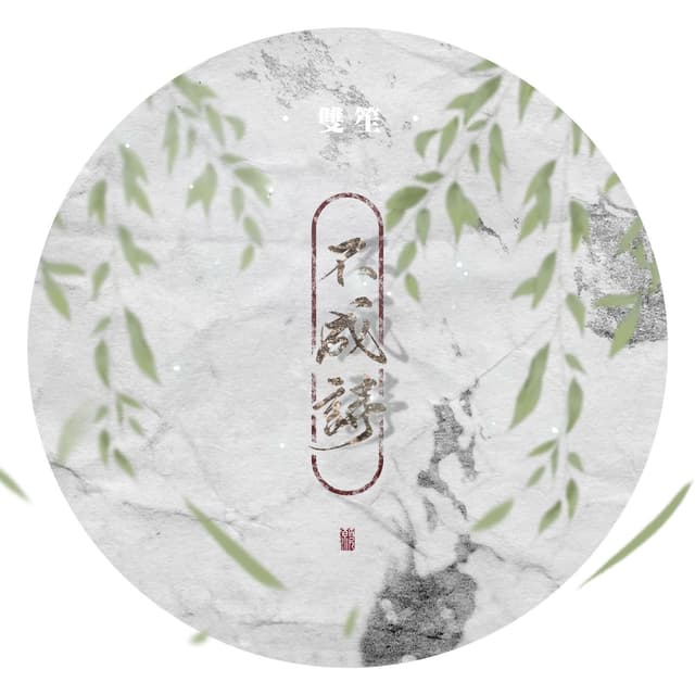 Album cover art for 不成诗