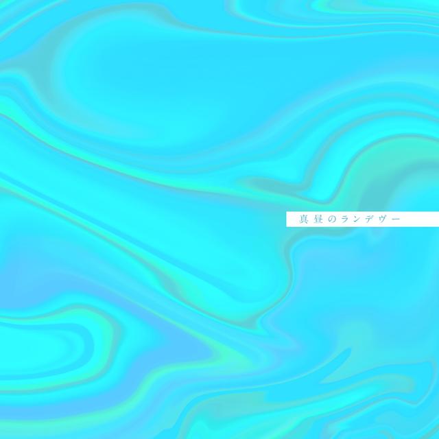 Album cover art for 真昼のランデヴー