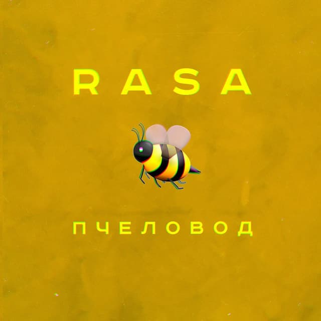 Album cover art for Пчеловод