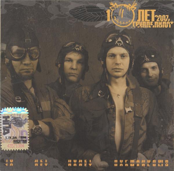 Album cover art for 10 Лет Полет Нормальный