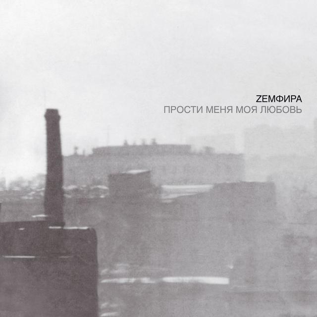 Album cover art for Прости меня моя любовь