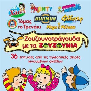 Zouzounotragouda Me Ta Zouzounia