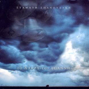 Album cover art for To Dakri Tou Ioanni