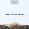 Перед тим як згорим