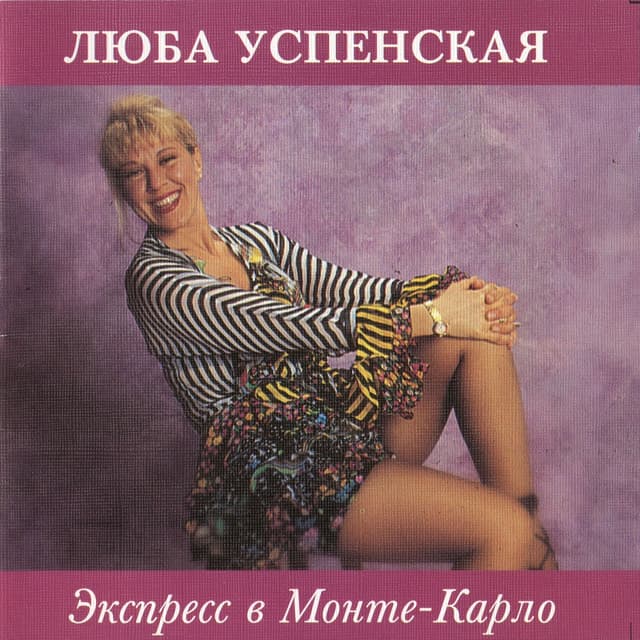 Album cover art for Экспресс В Монте-Карло