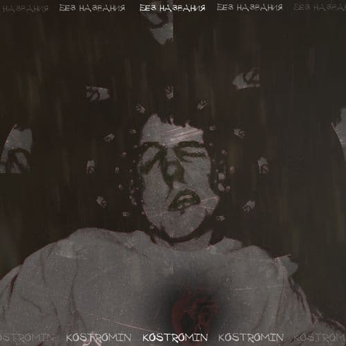Album cover art for Без названия