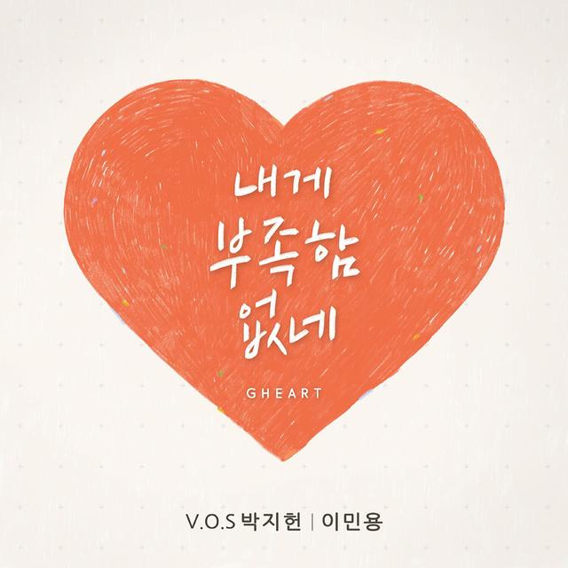 Album cover art for 내게 부족함 없네