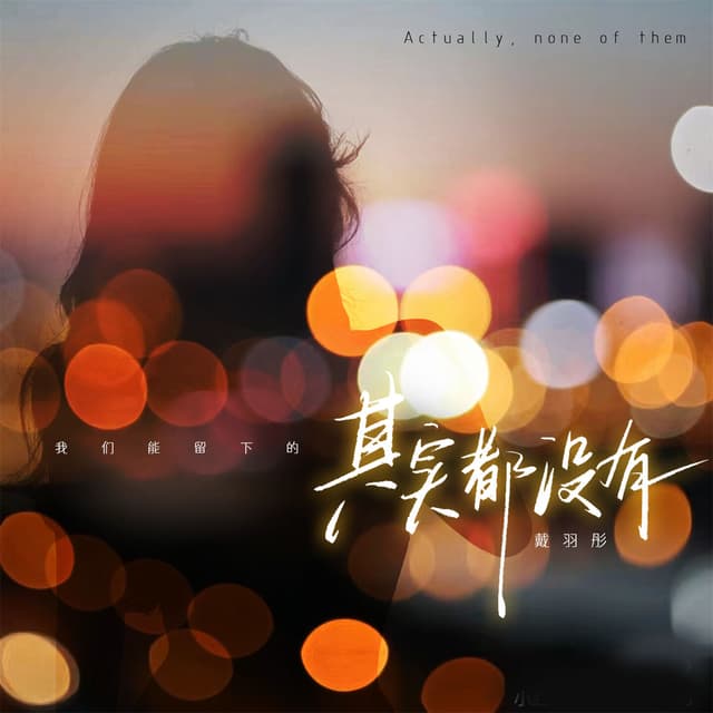 Album cover art for 其实都没有 (女版)