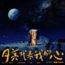 月亮代表我的心 (Yue Liang Dai Biao Wo De Xin)