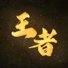 王者 (feat. Ian Fang)