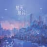 某天某月