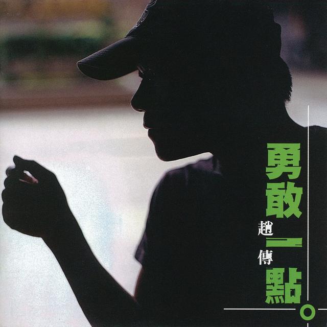 Album cover art for 勇敢一點