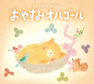 Album cover art for おやすみオルゴール