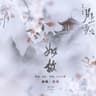如故 (Ru Gu)