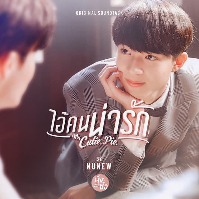 Album cover art for ไอ้คนน่ารัก