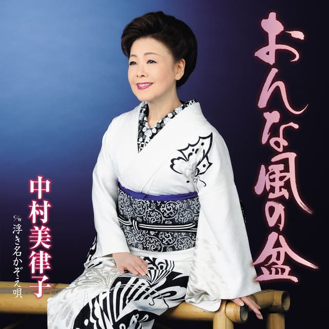 Album cover art for おんな風の盆