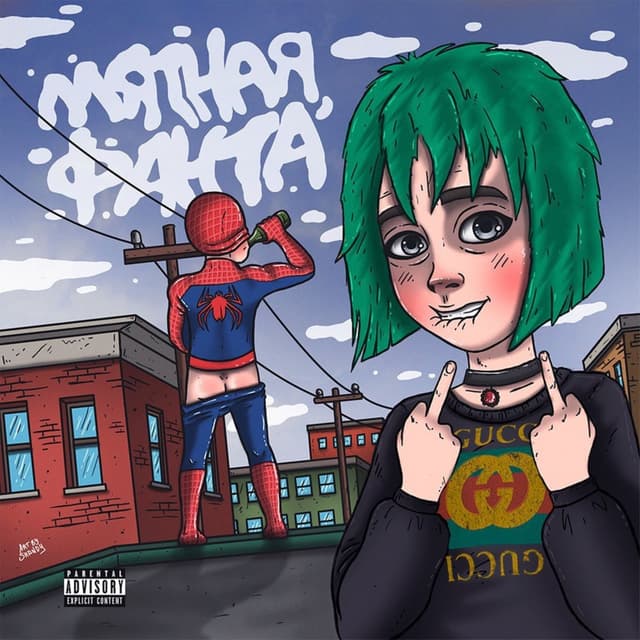 Album cover art for Твоя мама запрещает тебе такое слушать