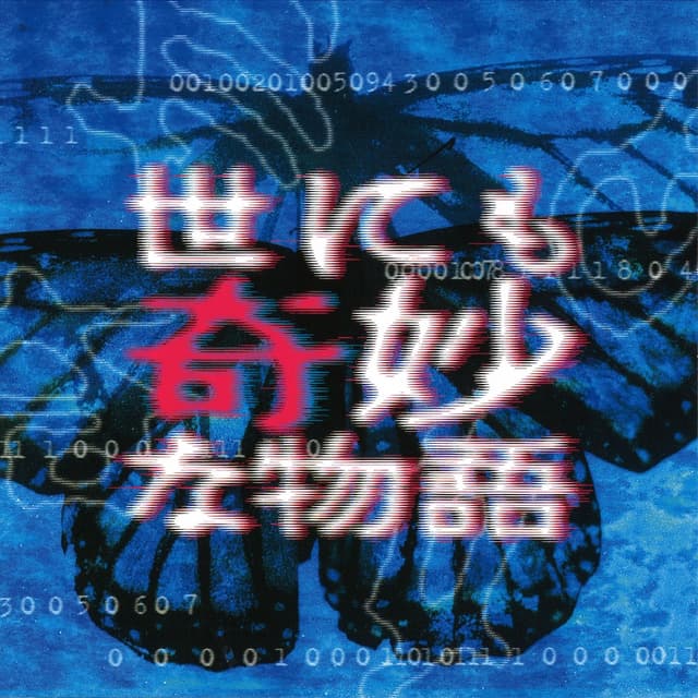 Album cover art for 「世にも奇妙な物語」オリジナル・サウンド・トラック